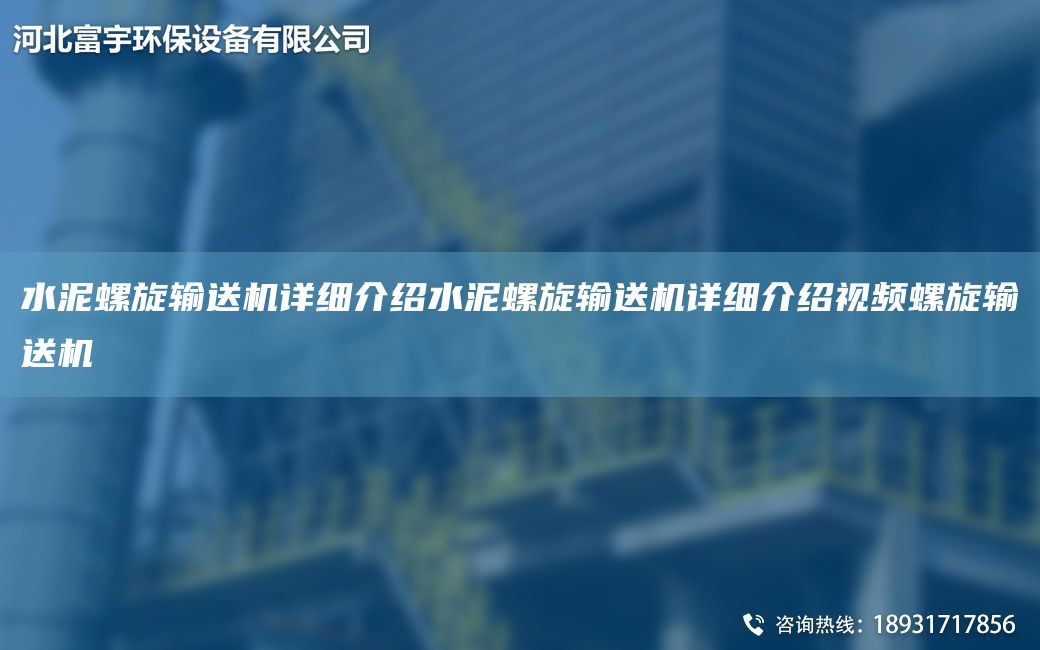 水泥螺旋输送机详细介绍水泥螺旋输送机详细介绍视频螺旋输送机