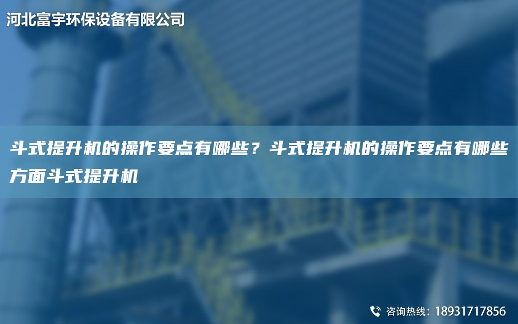 斗式提升机的操作要点有哪些？斗式提升机的操作要点有哪些方面斗式提升机