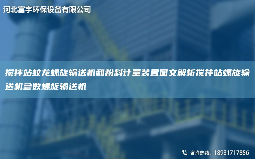 搅拌站蛟龙螺旋输送机和粉料计量装置图文解析搅拌站螺旋输送机参数螺旋输送机