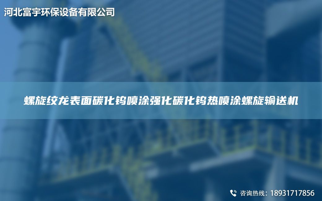 螺旋绞龙表面碳化钨喷涂强化碳化钨热喷涂螺旋输送机