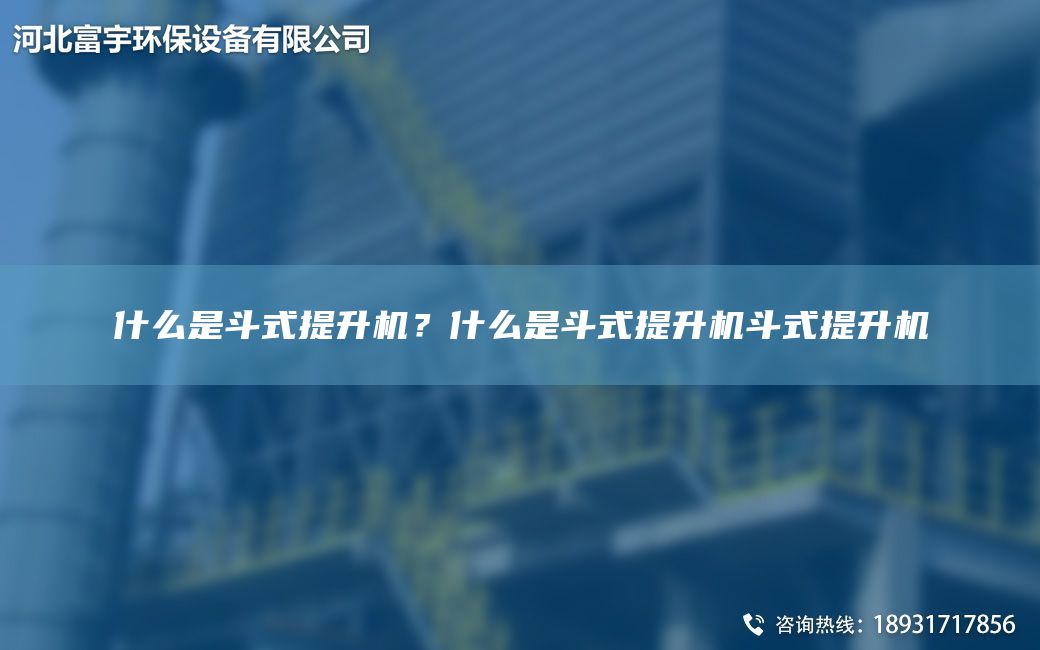 什么是斗式提升机？什么是斗式提升机斗式提升机