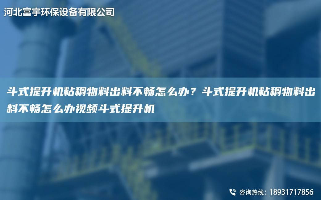 斗式提升机粘稠物料出料不畅怎么办？斗式提升机粘稠物料出料不畅怎么办视频斗式提升机