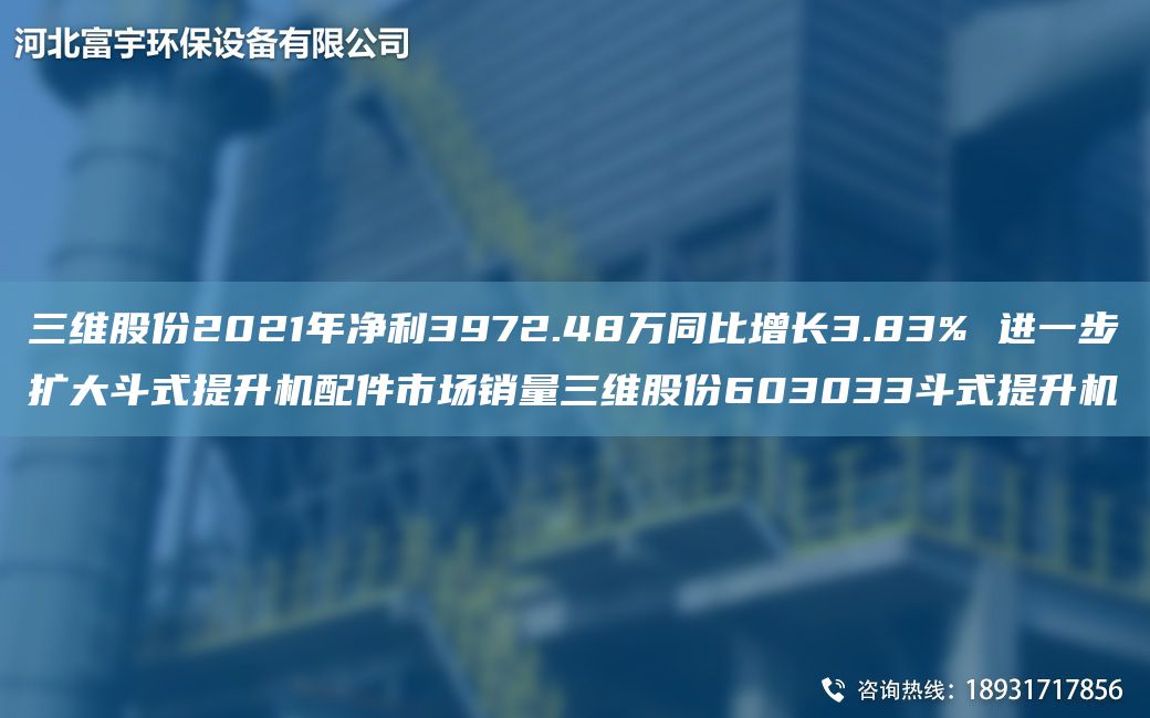 三维股份2021NA净利3972.48万同比增长3.83% 进一步扩大斗式提升机配件市场销量三维股份603033斗式提升机