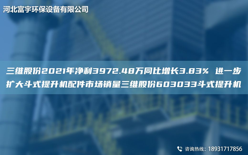 三维股份2021年净利3972.48万同比增长3.83% 进一步扩大斗式提升机配件市场销量三维股份603033斗式提升机