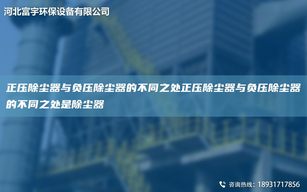 正压除尘器与负压除尘器的不同之处正压除尘器与负压除尘器的不同之处是除尘器