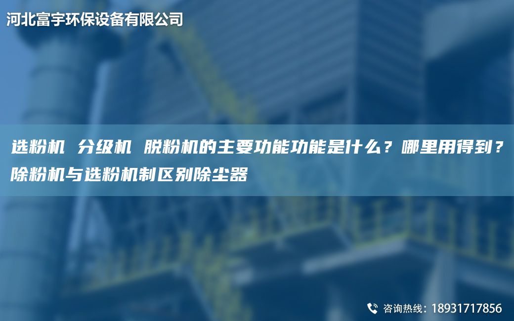 选粉机 分级机 脱粉机的主要功能功能是什么？哪里用得到？除粉机与选粉机制区别除尘器