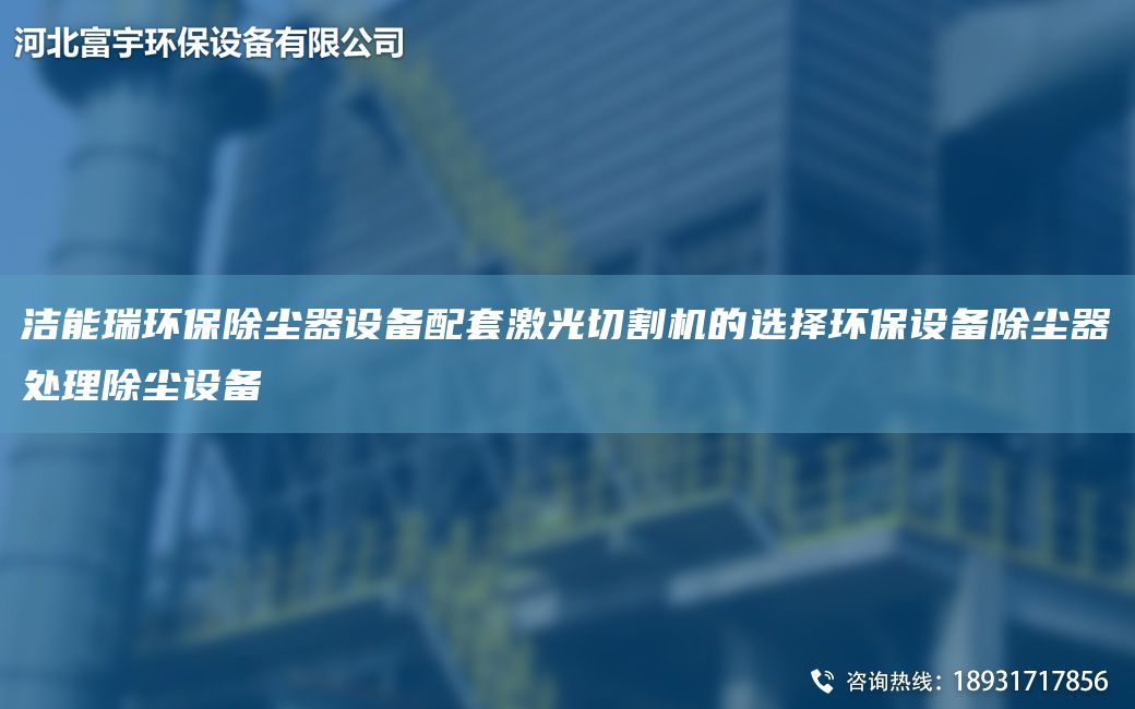 洁能瑞环保除尘器设备配套激光切割机的选择环保设备除尘器处理除尘设备