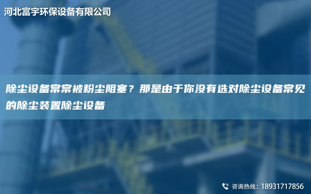 除尘设备常常被粉尘阻塞？那是由于你没有选对除尘设备常见的除尘装置除尘设备