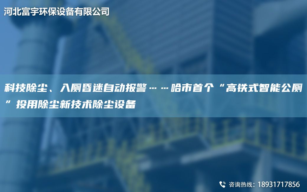 科技除尘、入厕昏迷自动报警……哈市首个“高铁式智能公厕”投用除尘新技术除尘设备