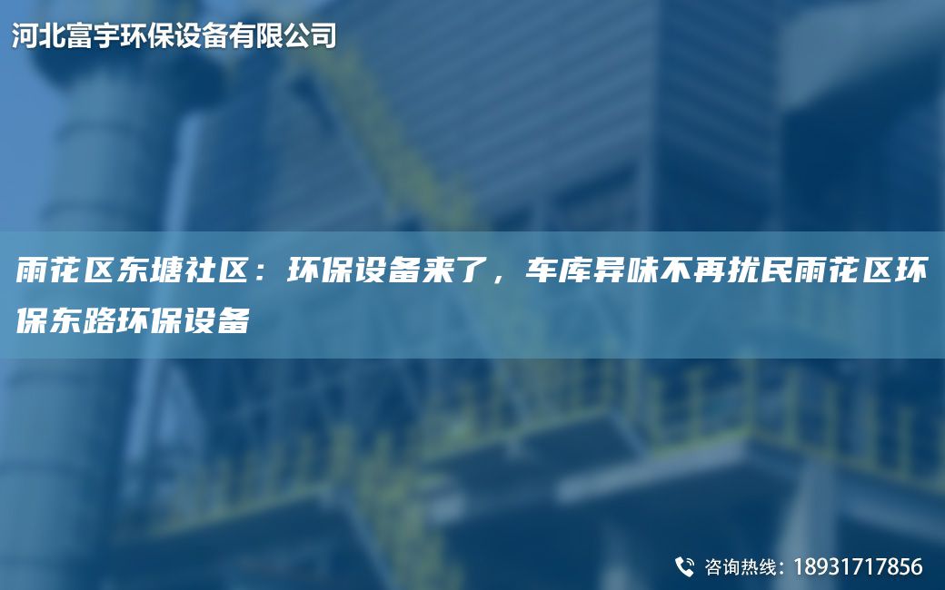 雨花区东塘社区：环保设备来了，车库异味不再扰民雨花区环保东路环保设备