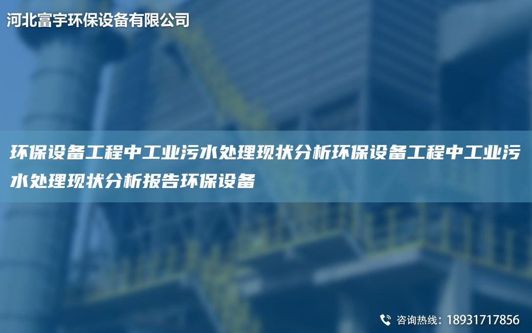 环保设备工程中工业污水处理现状分析环保设备工程中工业污水处理现状分析报告环保设备