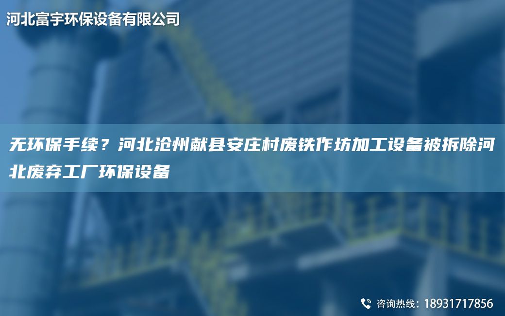 无环保手续？河北沧州献县安庄村废铁作坊加工设备被拆除河北废弃工厂环保设备