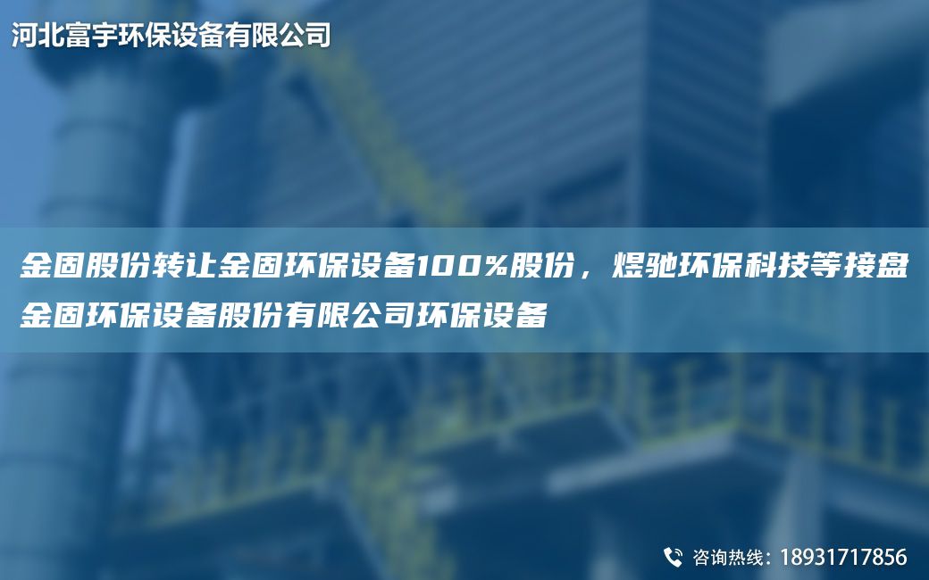 金固股份转让金固环保设备100%股份，煜驰环保科技等接盘金固环保设备股份有限公司环保设备