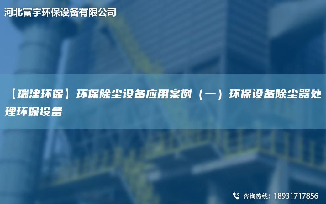 【瑞津环保】环保除尘设备应用案例（一）环保设备除尘器处理环保设备