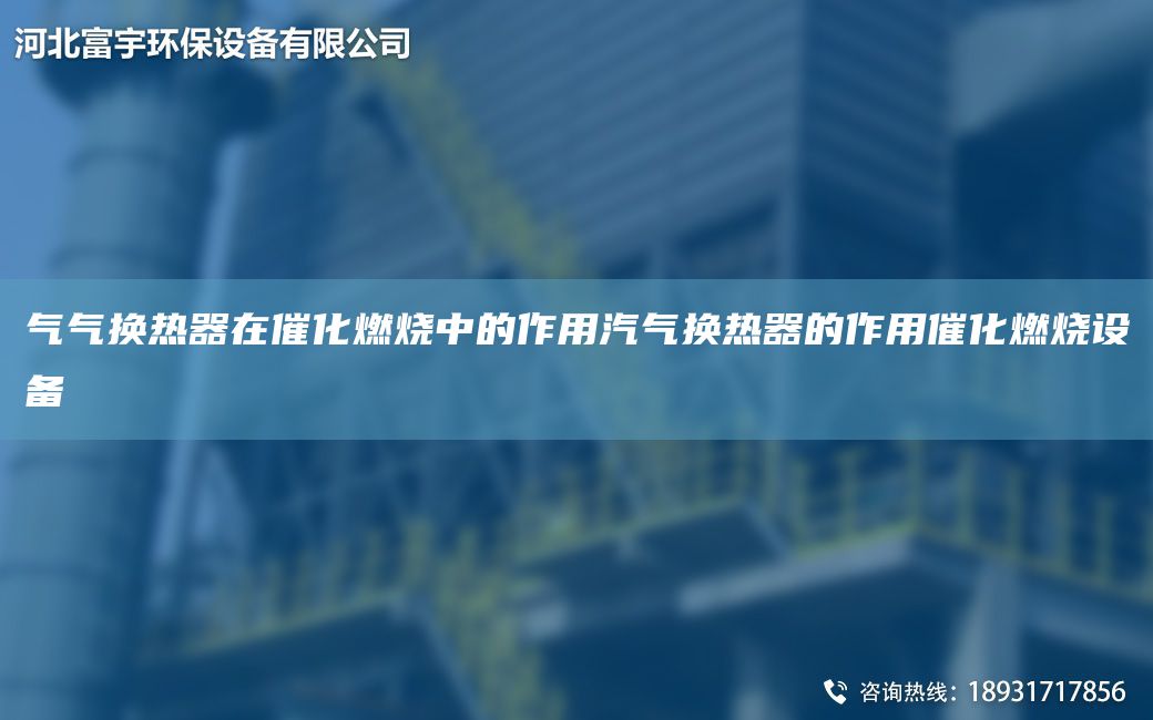 气气换热器在催化燃烧中的作用汽气换热器的作用催化燃烧设备