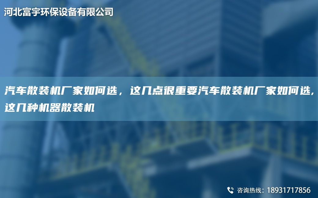 汽车散装机厂家如何选，这几点很重要汽车散装机厂家如何选,这几种机器散装机