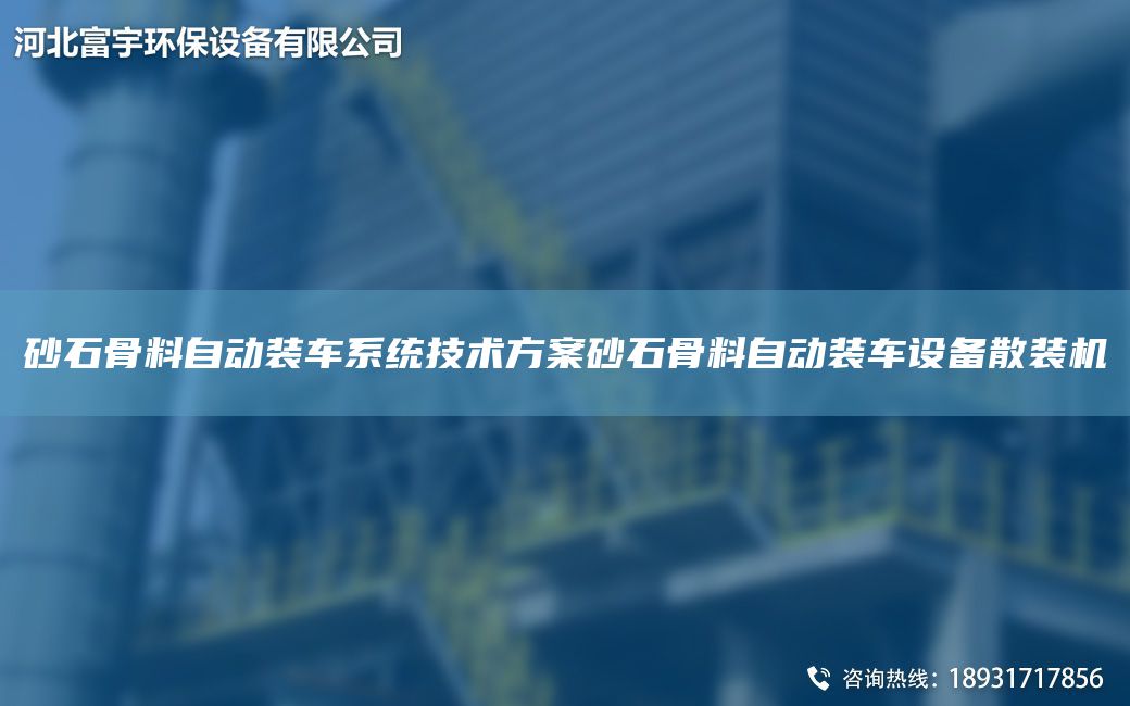 砂石骨料自动装车系统技术方案砂石骨料自动装车设备散装机