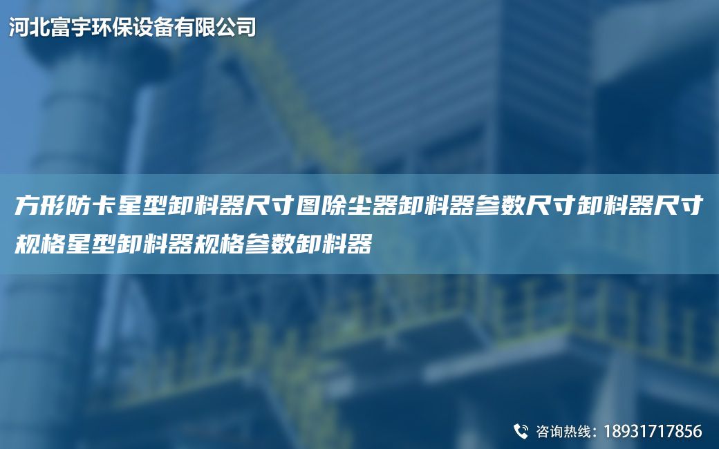 方形防卡星型卸料器尺寸图除尘器卸料器参数尺寸卸料器尺寸规格星型卸料器规格参数卸料器