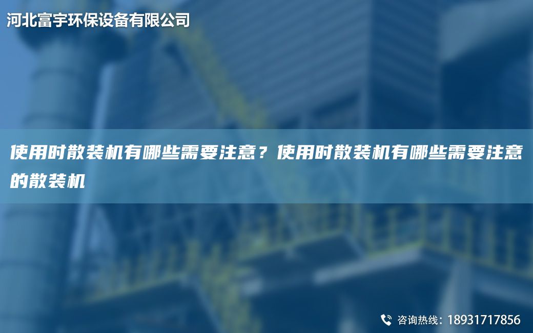 使用时散装机有哪些需要注意？使用时散装机有哪些需要注意的散装机