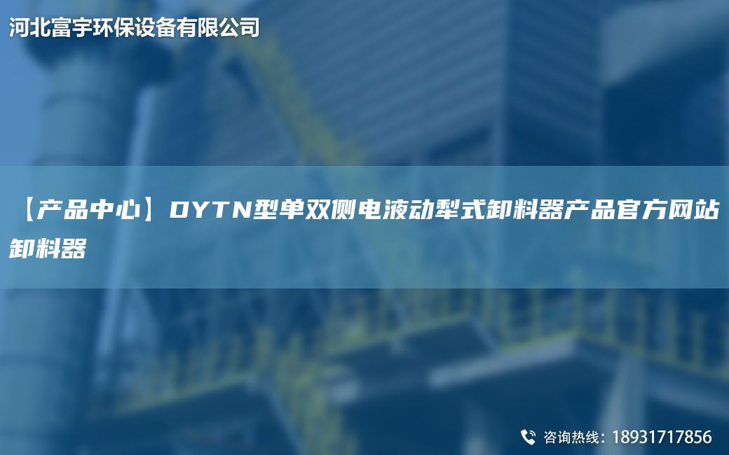 【产品中心】DYTN型单双侧电液动犁式卸料器产品官方网站卸料器