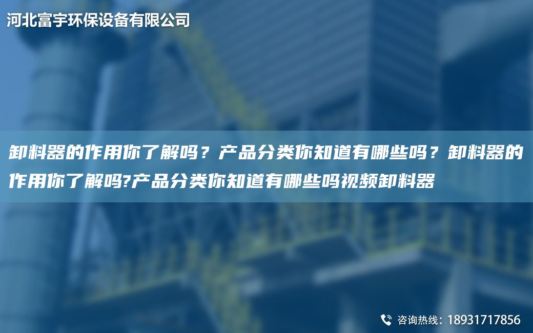 卸料器的作用你了解吗？产品分类你知道有哪些吗？卸料器的作用你了解吗?产品分类你知道有哪些吗视频卸料器