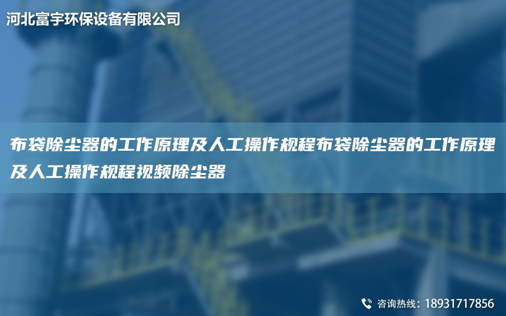 布袋除尘器的工作原理及人工操作规程布袋除尘器的工作原理及人工操作规程视频除尘器