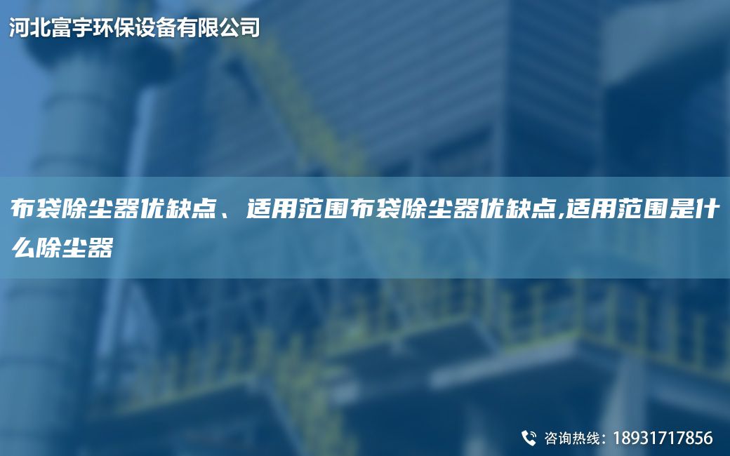 布袋除尘器优缺点、适用范围布袋除尘器优缺点,适用范围是什么除尘器