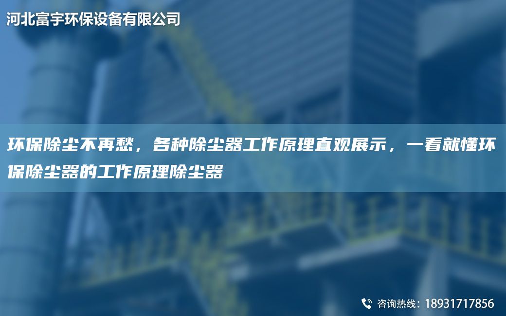 环保除尘不再愁，各种除尘器工作原理直观展示，一看就懂环保除尘器的工作原理除尘器