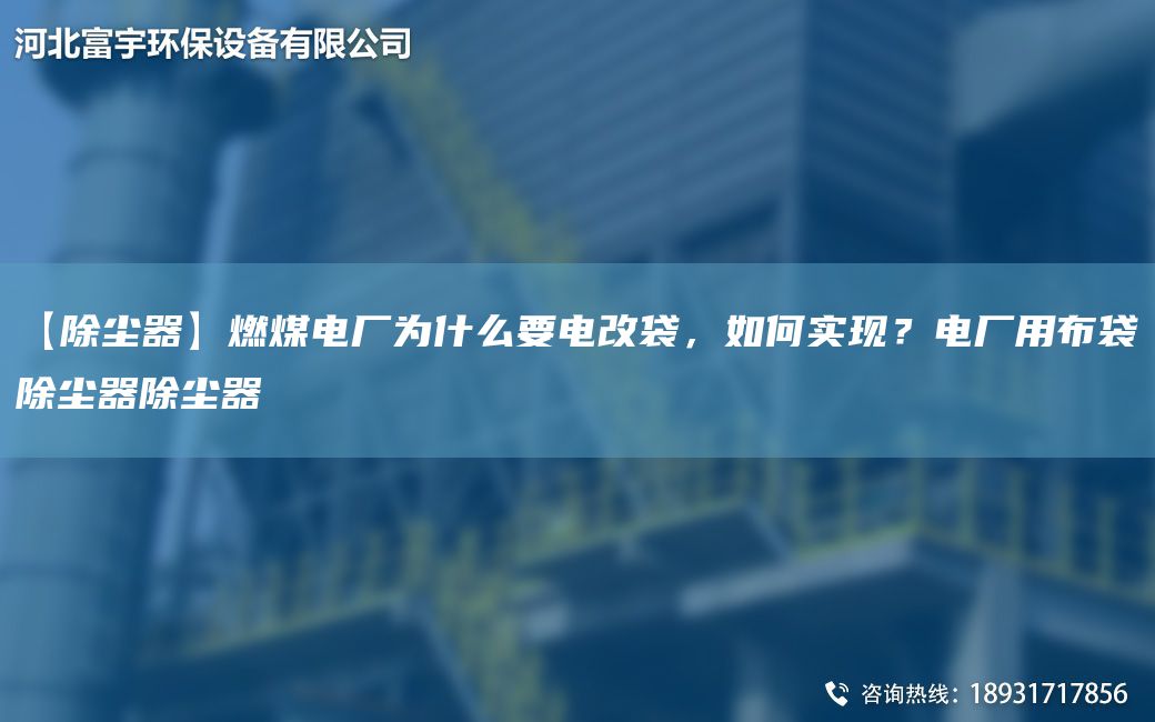 【除尘器】燃煤电厂为什么要电改袋，如何实现？电厂用布袋除尘器除尘器