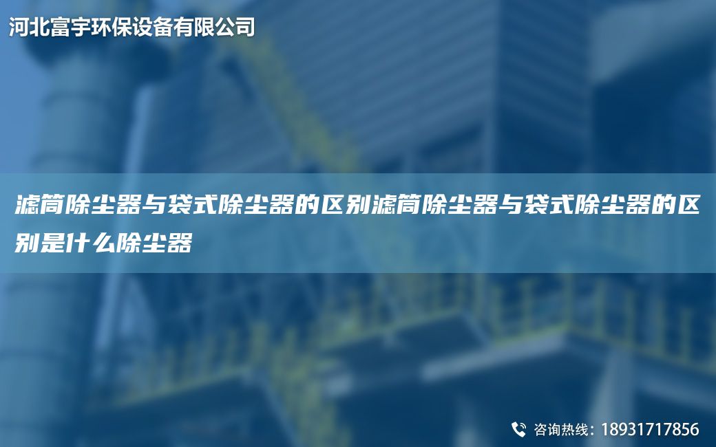 滤筒除尘器与袋式除尘器的区别滤筒除尘器与袋式除尘器的区别是什么除尘器