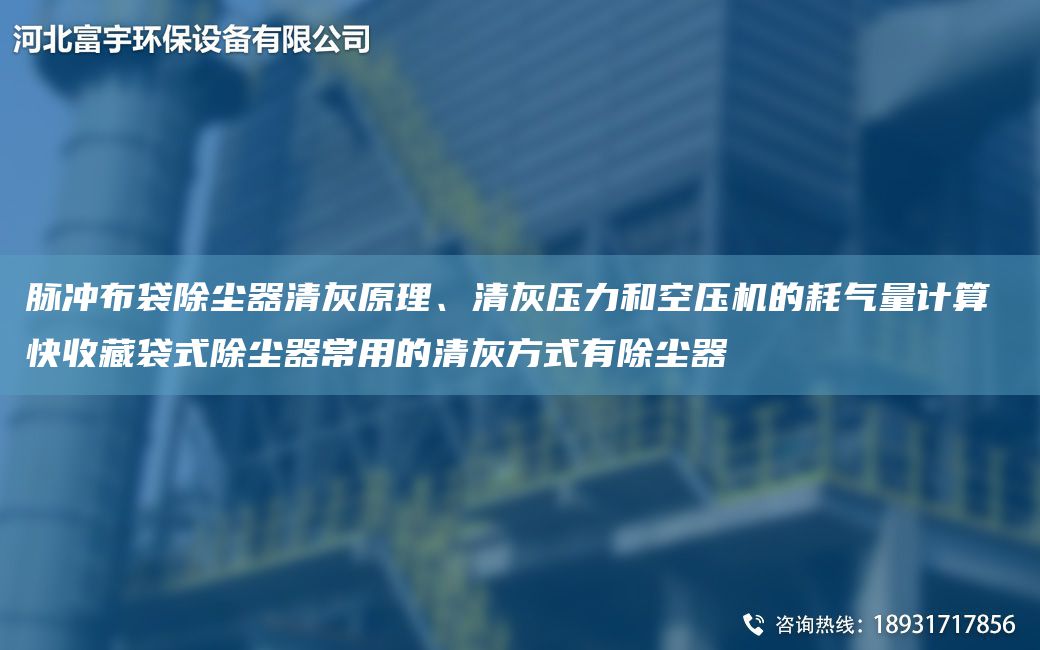 脉冲布袋除尘器清灰原理、清灰压力和空压机的耗气量计算 快收藏袋式除尘器常用的清灰方式有除尘器