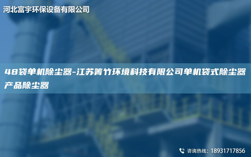 48袋单机除尘器-江苏箐竹环境科技有限公司单机袋式除尘器产品除尘器