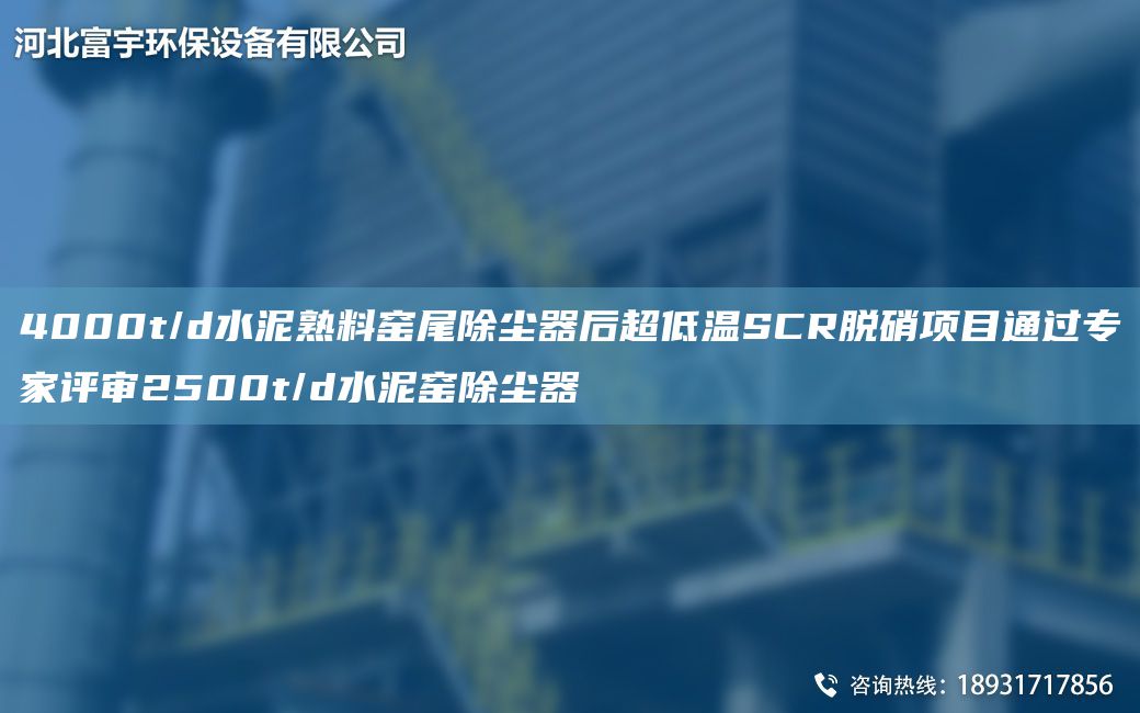 4000t/d水泥熟料窑尾除尘器后超低温SCR脱硝项目通过专家评审2500t/d水泥窑除尘器