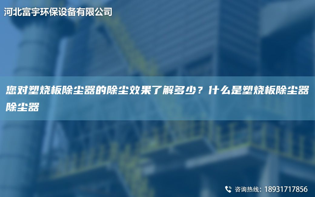 您对塑烧板除尘器的除尘效果了解多少？什么是塑烧板除尘器除尘器