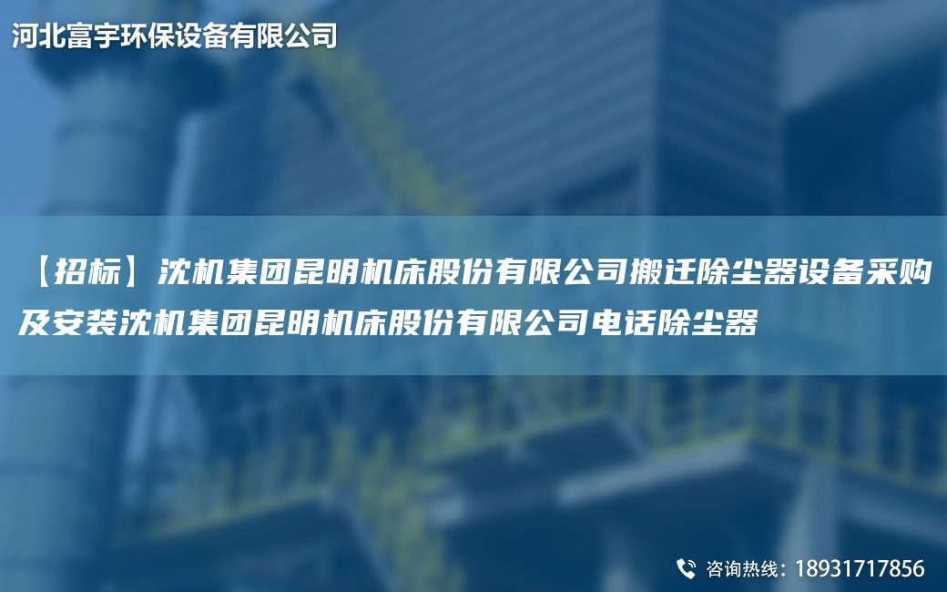 【招标】沈机集团昆明机床股份有限公司搬迁除尘器设备采购及安装沈机集团昆明机床股份有限公司电话除尘器