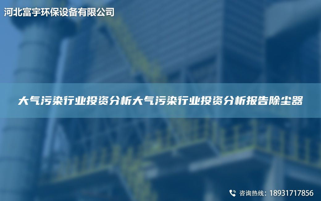 大气污染行业投资分析大气污染行业投资分析报告除尘器