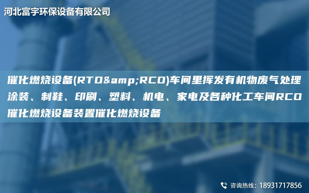 催化燃烧设备(RTO&RCO)车间里挥发有机物废气处理涂装、制鞋、印刷、塑料、机电、家电及各种化工车间RCO催化燃烧设备装置催化燃烧设备