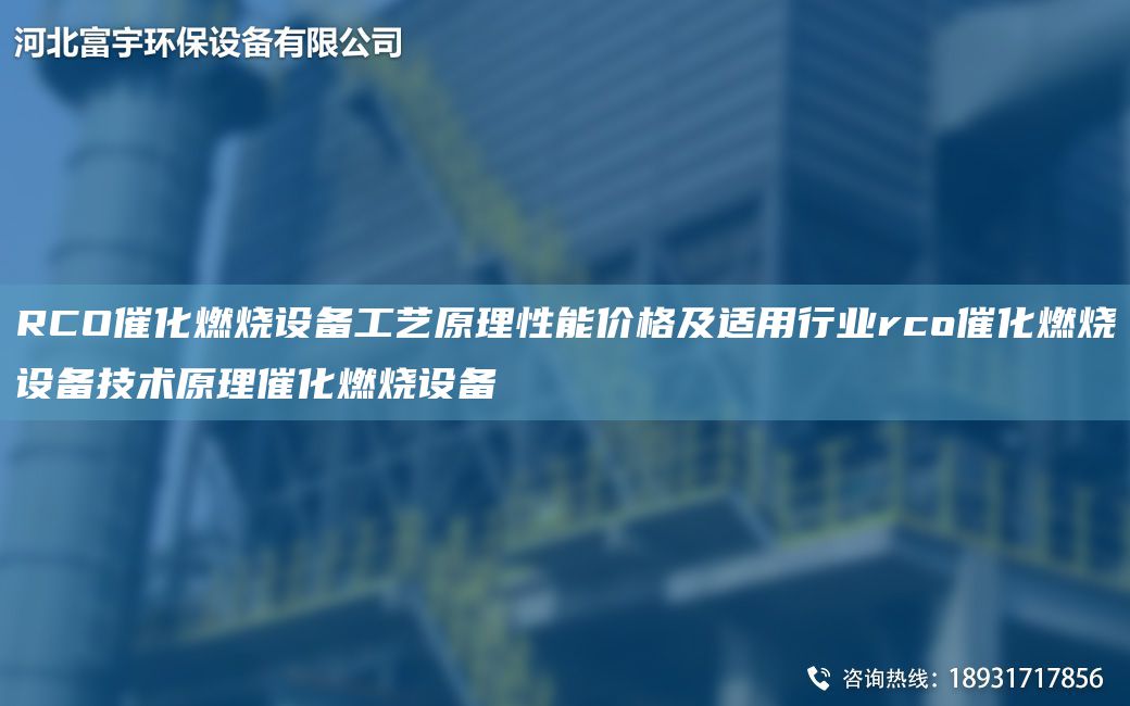 RCO催化燃烧设备工艺原理性能价格及适用行业rco催化燃烧设备技术原理催化燃烧设备