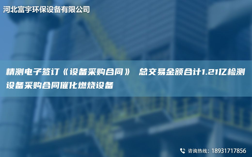 精测电子签订《设备采购合同》 总交易金额合计1.21亿检测设备采购合同催化燃烧设备