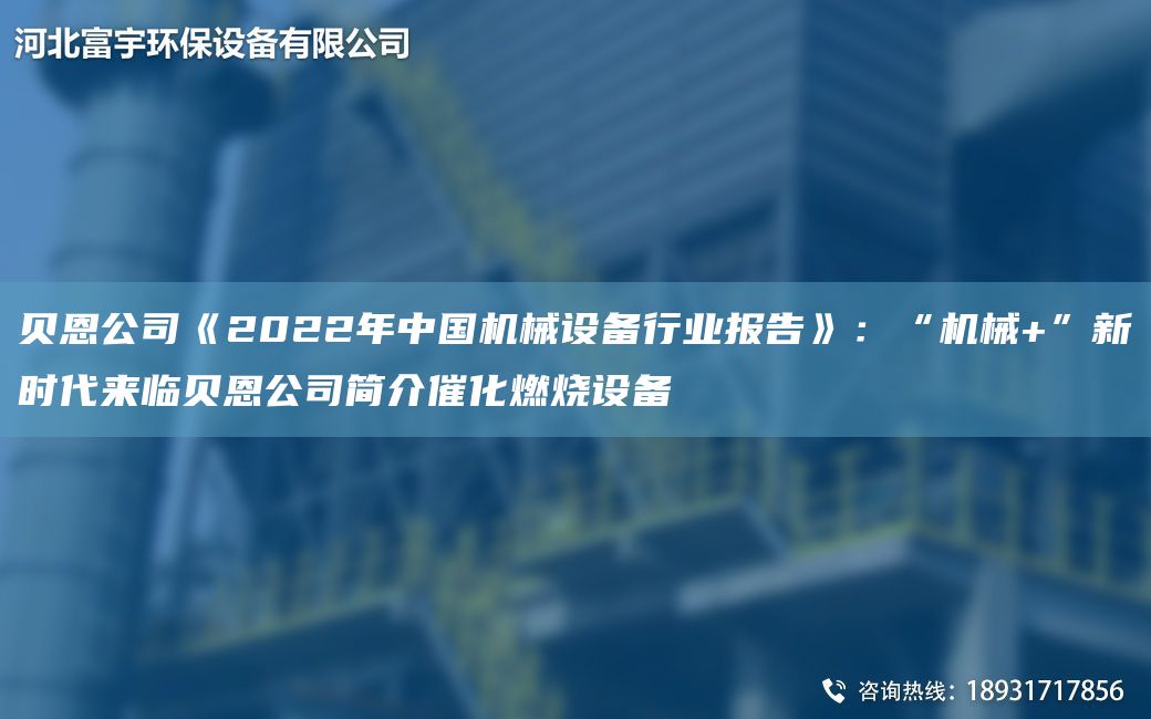 贝恩公司《2022NA中G机械设备行业报告》：“机械+”新时代来临贝恩公司简介催化燃烧设备