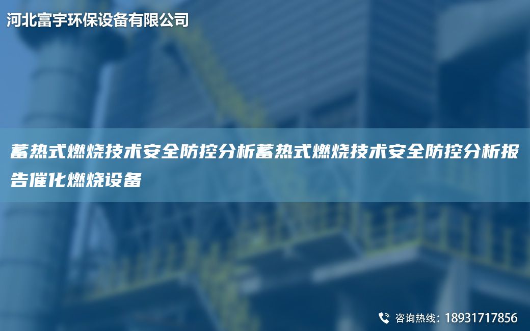 蓄热式燃烧技术安全防控分析蓄热式燃烧技术安全防控分析报告催化燃烧设备