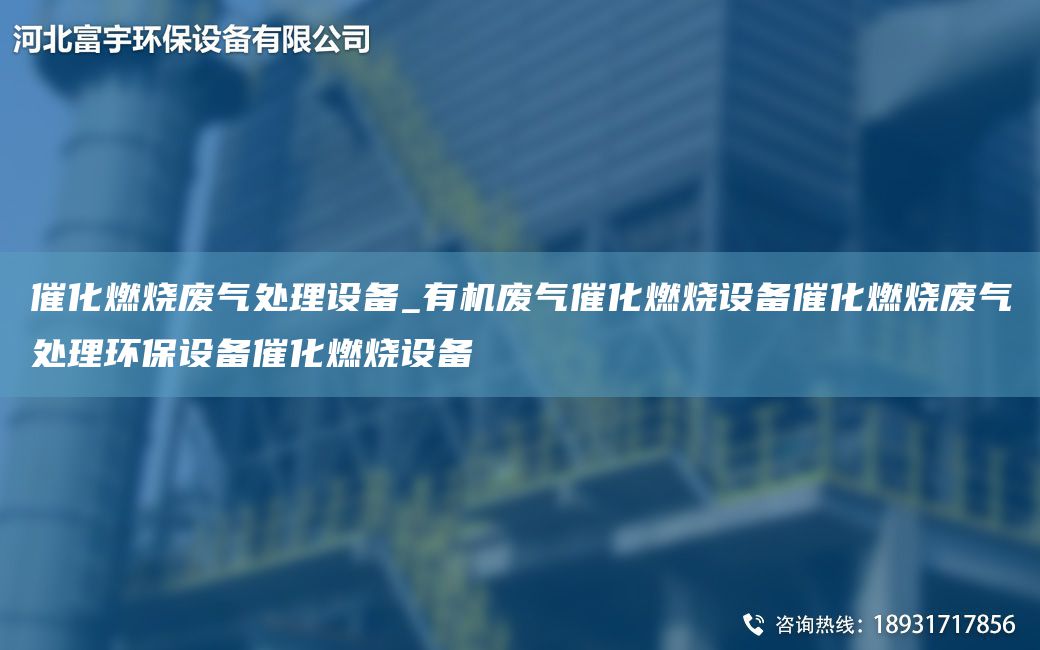 催化燃烧废气处理设备_有机废气催化燃烧设备催化燃烧废气处理环保设备催化燃烧设备