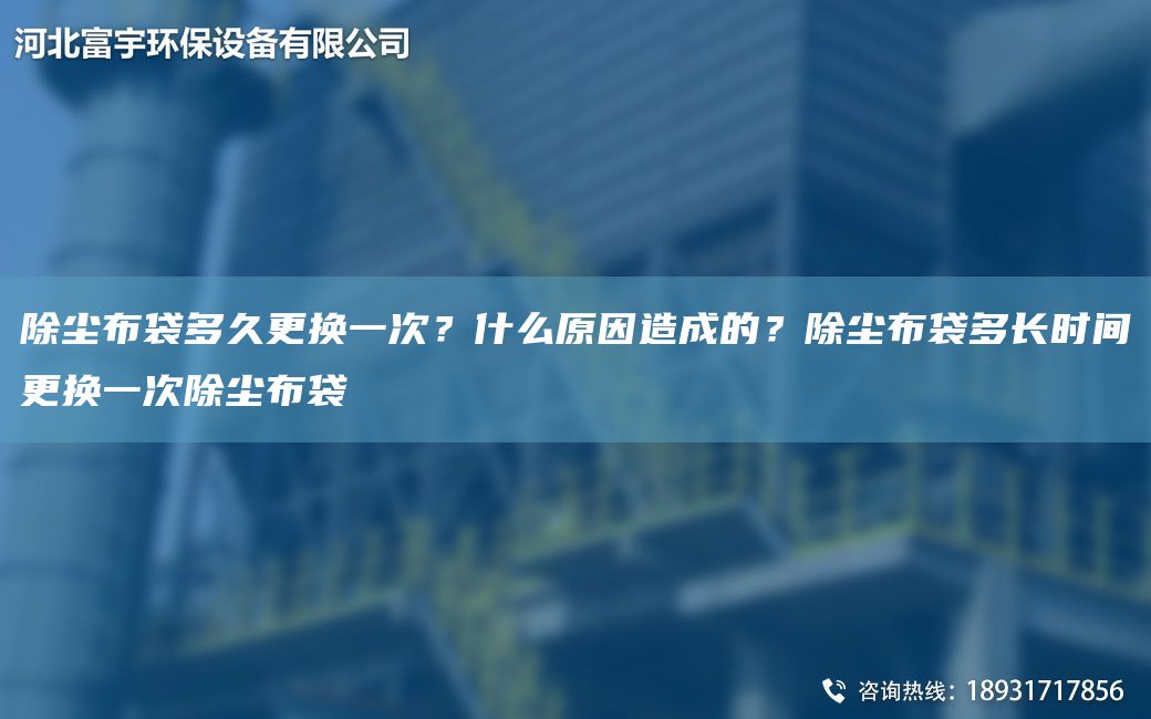 除尘布袋多久更换一次？什么原因造成的？除尘布袋多长时间更换一次除尘布袋