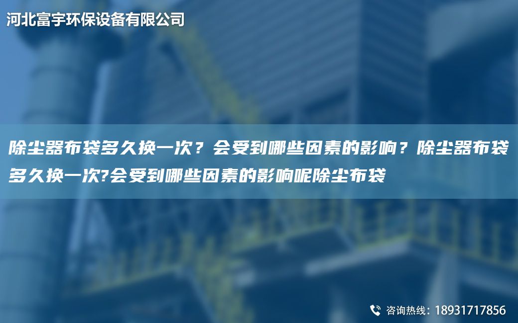 除尘器布袋多久换一次？会受到哪些因素的影响？除尘器布袋多久换一次?会受到哪些因素的影响呢除尘布袋