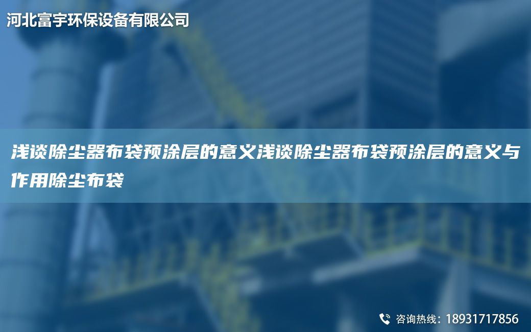 浅谈除尘器布袋预涂层的意义浅谈除尘器布袋预涂层的意义与作用除尘布袋