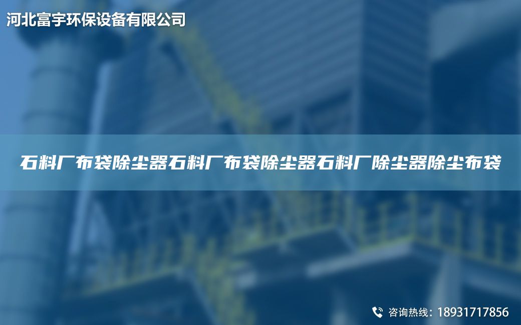 石料厂布袋除尘器石料厂布袋除尘器石料厂除尘器除尘布袋