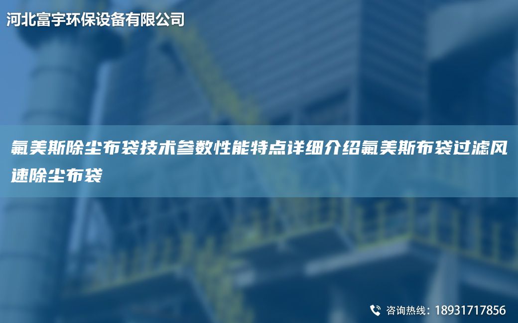 氟美斯除尘布袋技术参数性能特点详细介绍氟美斯布袋过滤风速除尘布袋