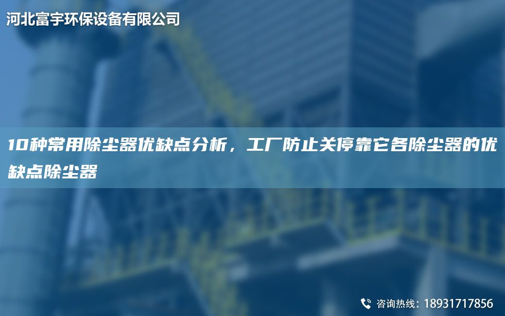 10种常用除尘器优缺点分析，工厂防止关停靠它各除尘器的优缺点除尘器