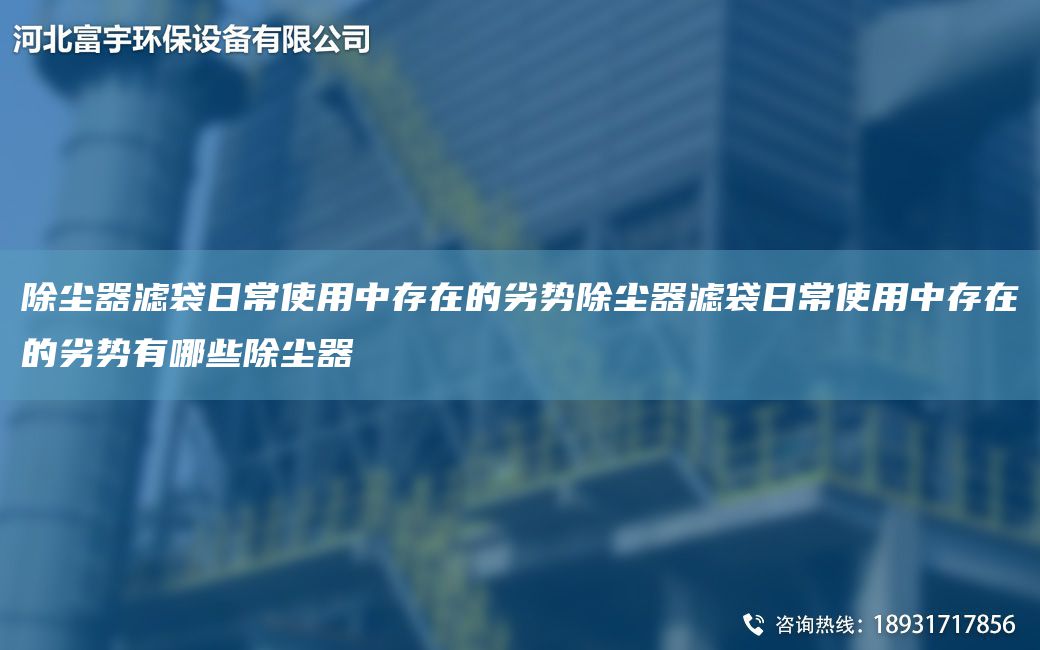 除尘器滤袋日常使用中存在的劣势除尘器滤袋日常使用中存在的劣势有哪些除尘器