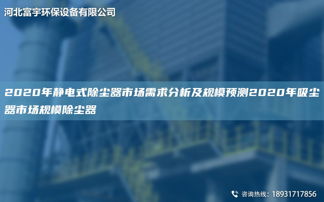 2020年静电式除尘器市场需求分析及规模预测2020年吸尘器市场规模除尘器